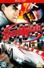 Speed Racer Online DVD Rental