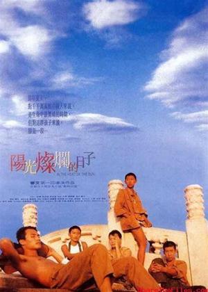 Rent In the Heat of the Sun (aka Yangguang Canlan De Rizi) Online DVD Rental