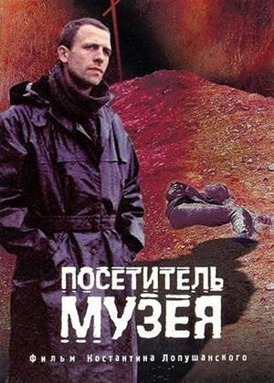 Rent Visitor to a Museum (aka Posetitel muzeya) Online DVD Rental