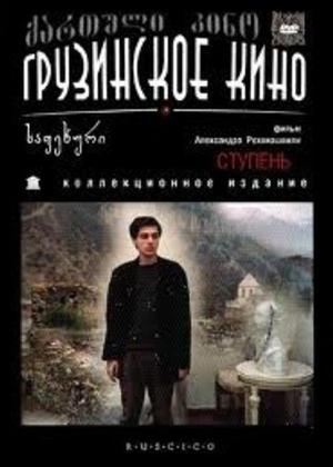 Rent Journey of a Young Composer (aka Akhalgazrda kompozitoris mogzauroba) Online DVD Rental
