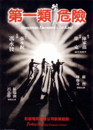 Rent Dangerous Encounters of the First Kind (aka Di yi lei xing wei xian) Online DVD Rental