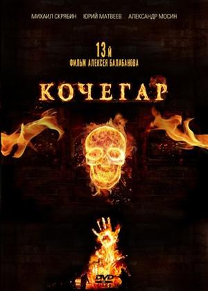 Rent The Stoker (aka Kochegar) Online DVD Rental