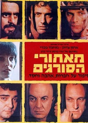 Rent Beyond the Walls (aka Me'Ahorei Hasoragim) Online DVD Rental