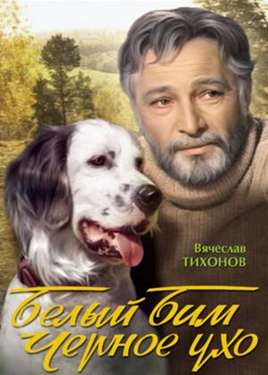Rent White Bim Black Ear (aka Belyy Bim Chernoe ukho) Online DVD Rental
