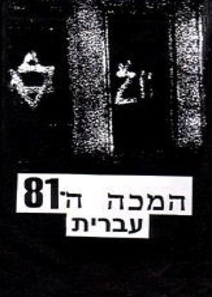 Rent The 81st Blow (aka Ha-Makah Hashmonim V'Echad) Online DVD Rental