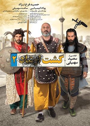 Rent Gasht-e Ershad 2 (aka Gasht-e 2) Online DVD Rental