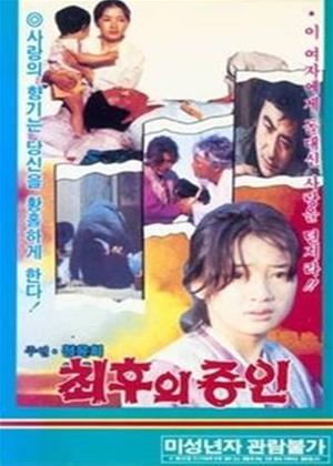 Rent Last Witness (aka Choihui jeungin) Online DVD Rental