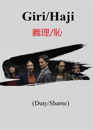 Rent Giri/Haji (aka Duty/Shame) Online DVD & Blu-ray Rental