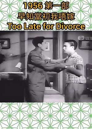 Rent Too Late for Divorce (aka Zao zhi dang cu wo bu jia) Online DVD & Blu-ray Rental