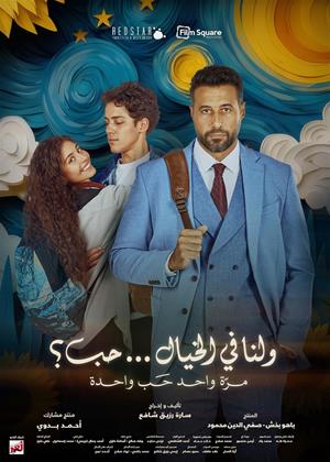 Rent Wa Lana Fel Khayal Hob (aka Love Imagined) Online DVD & Blu-ray Rental