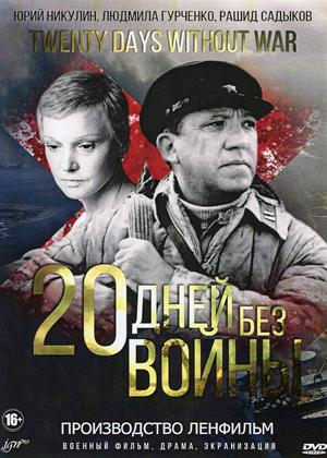 Rent Twenty Days Without War (aka Savaşsız Yirmi Gün / Dvadtsat dney bez voyny) Online DVD & Blu-ray Rental